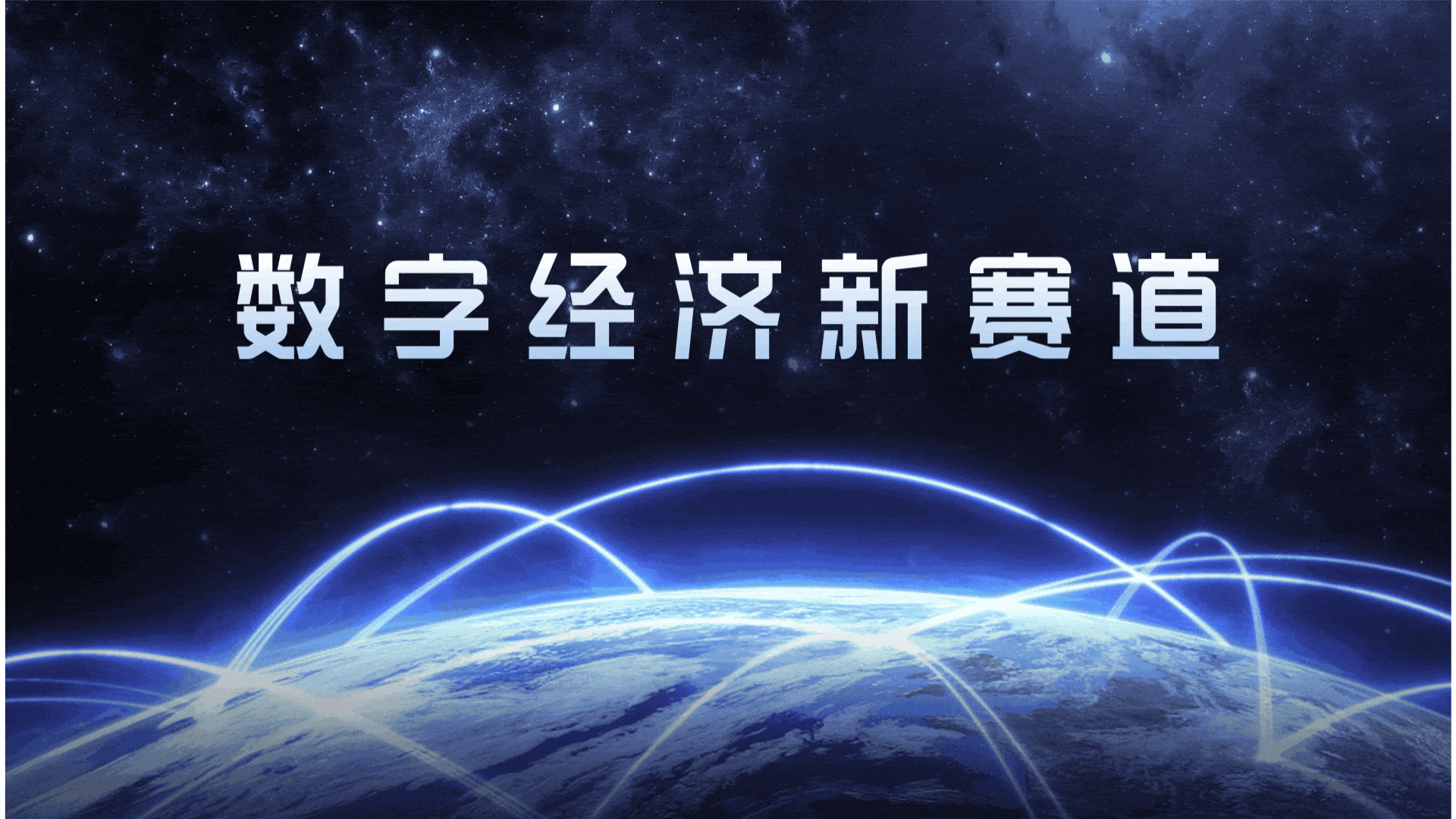 科技风地球光线数字化峰会动态横版视频封面__2025-08-13+16_03_51.gif